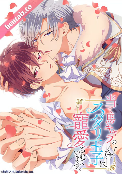 Ateuma Chara no Kuse shite, Super Darling Ouji ni Chouai sareteimasu - ep 1