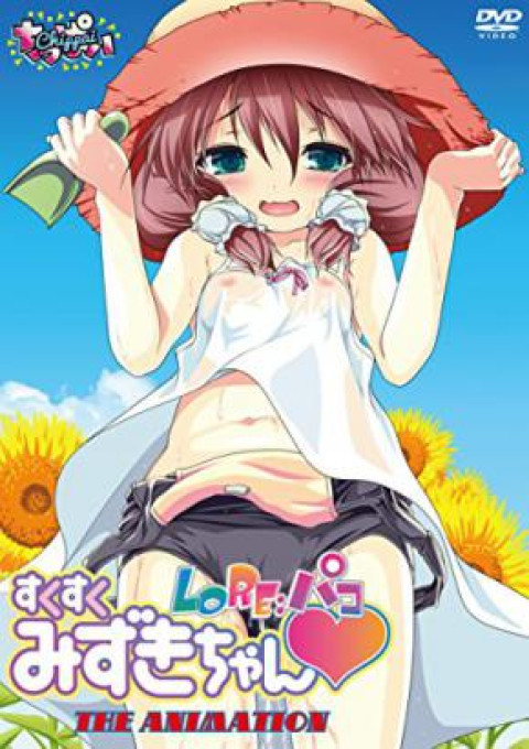 Lo Re Pako Sukusuku Mizuki-chan The Animation - ep 1